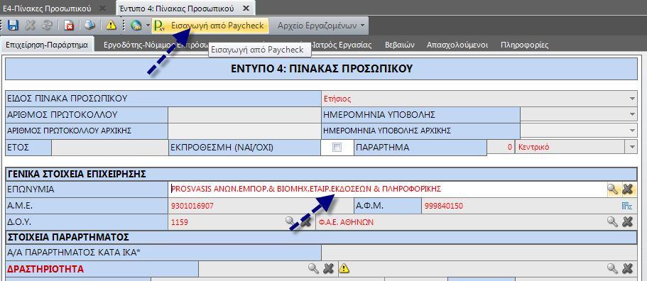 και μετά για εισαγωγή στοιχείων το πλήκτρο εισαγωγή από το Paycheck Εφόσον ενεργοποιηθεί η εισαγωγή επιλέγετε την εταιρεία που