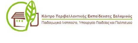 ΥΠΟΥΡΓΕΙΟ ΠΑΙΔΕΙΑΣ ΚΑΙ ΠΟΛΙΤΙΣΜΟΥ ΠΑΙΔΑΓΩΓΙΚΟ ΙΝΣΤΙΤΟΥΤΟ 1 ΠΕΡΙΒΑΛΛΟΝΤΙΚΑ ΕΚΠΑΙΔΕΥΤΙΚΑ ΠΡΟΓΡΑΜΜΑΤΑ ΚΕΝΤΡΟΥ ΠΕΡΙΒΑΛΛΟΝΤΙΚΗΣ ΕΚΠΑΙΔΕΥΣΗΣ ΣΑΛΑΜΙΟΥΣ ΠΡΟΔΗΜΟΤΙΚΗΣ ΚΑΙ ΔΗΜΟΤΙΚΗΣ ΕΚΠΑΙΔΕΥΣΗΣ Θεματική