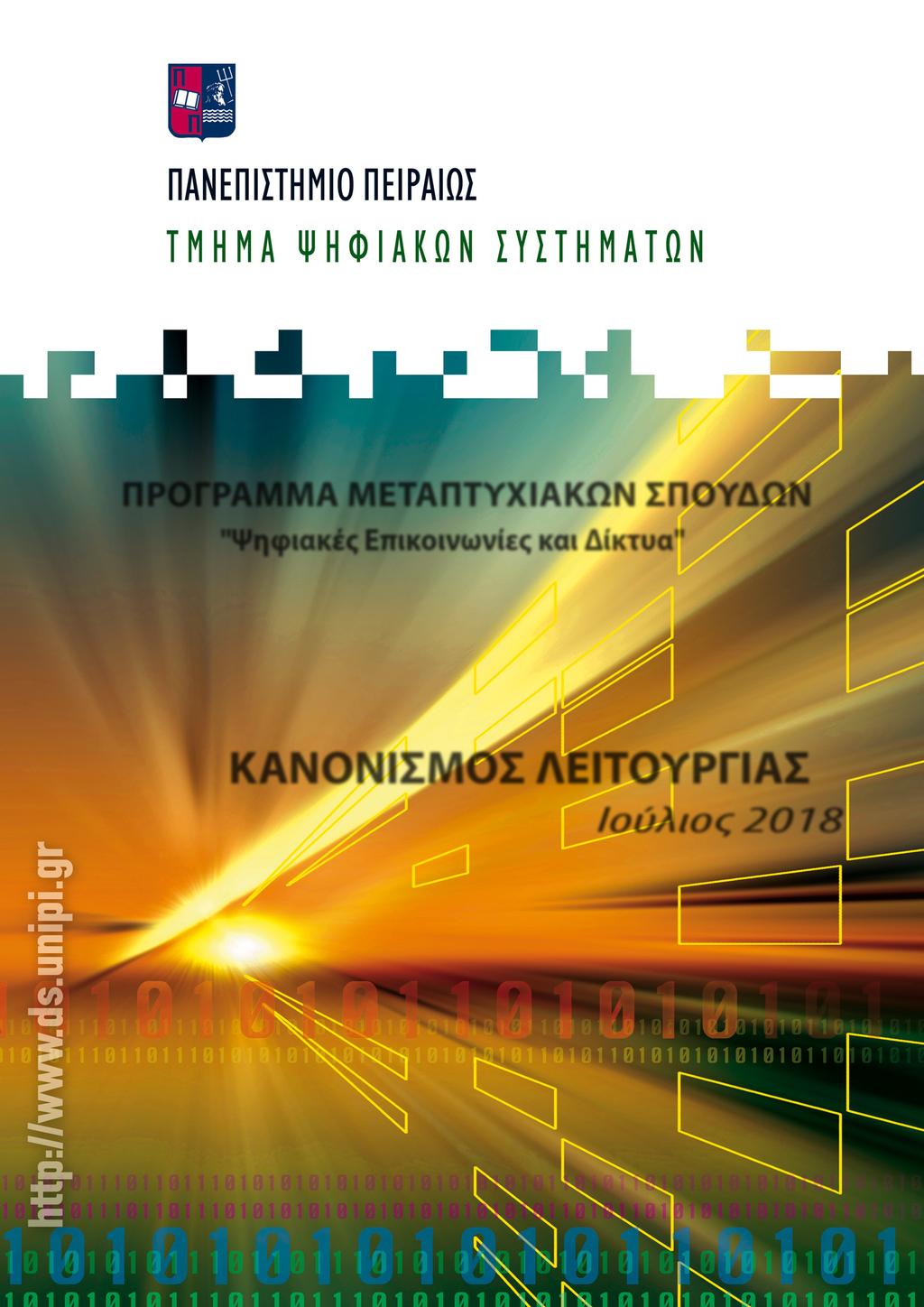 ΠΡΟΓ ΡΑΜΜΑΜΕΤ ΑΠΤΥΧΙ ΑΚΩΝΣΠΟΥΔΩΝ " Ψηφι ακέ ςεπι κοι νωνί ε