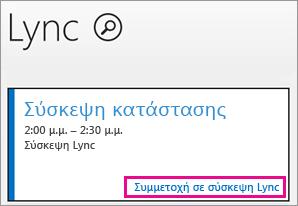 Μη προγραμματισμένες τηλεδιασκέψεις ήχου/βίντεο Για να ξεκινήσετε μια κλήση βίντεο κάντε δεξί κλικ σε μια επαφή και επιλέξτε «Έναρξη κλήσης βίντεο» Από τη λίστα επαφών επιλέξτε πολλές επαφές,