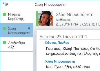 Επιπλέον δυνατότητες Το Lync διαθέτει ένα πλήθος δυνατοτήτων και λειτουργιών, πέραν των παραπάνω, οι οποίες μπορούν να διευκολύνουν την επικοινωνία σας, δίχως όμως να είναι απαραίτητες σε κάθε