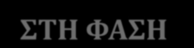 «ΚΛΑΣΣΙΚΟ» ΘΕΡΑΠΕΥΤΙΚΟ ΠΑΡΑΘΥΡΟ «ΕΠΙΘΕΤΙΚΟ» ΘΕΡΑΠΕΥΤΙΚΟ ΠΑΡΑΘΥΡΟ ΣΤΗ ΦΑΣΗ