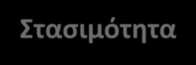 Έλεγχος Μοναδιαίας Ρίζας-Στασιμότητα Για το έλεγχο στασιμότητας χρονοσειράς είδαμε ότι χρησιμοποιούμε τον έλεγχο των αυτοσυσχετίσεων (αν μειώνονται γρήγορα στο 0).