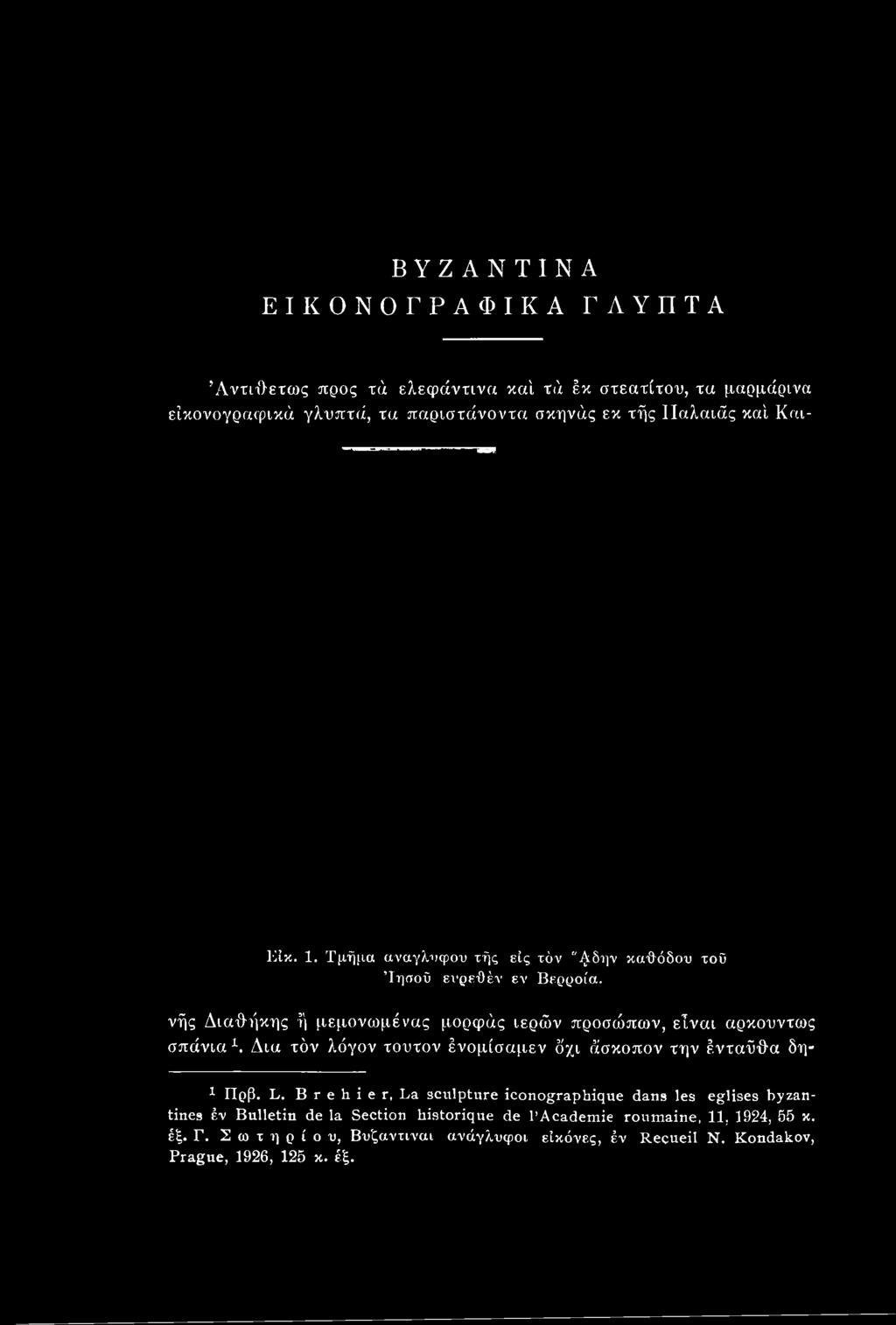 Δια τόν λόγον τούτον ένομίσαμεν ό'χι άσκοπον την ένταϋθα δη- 1 Πρβ. L.