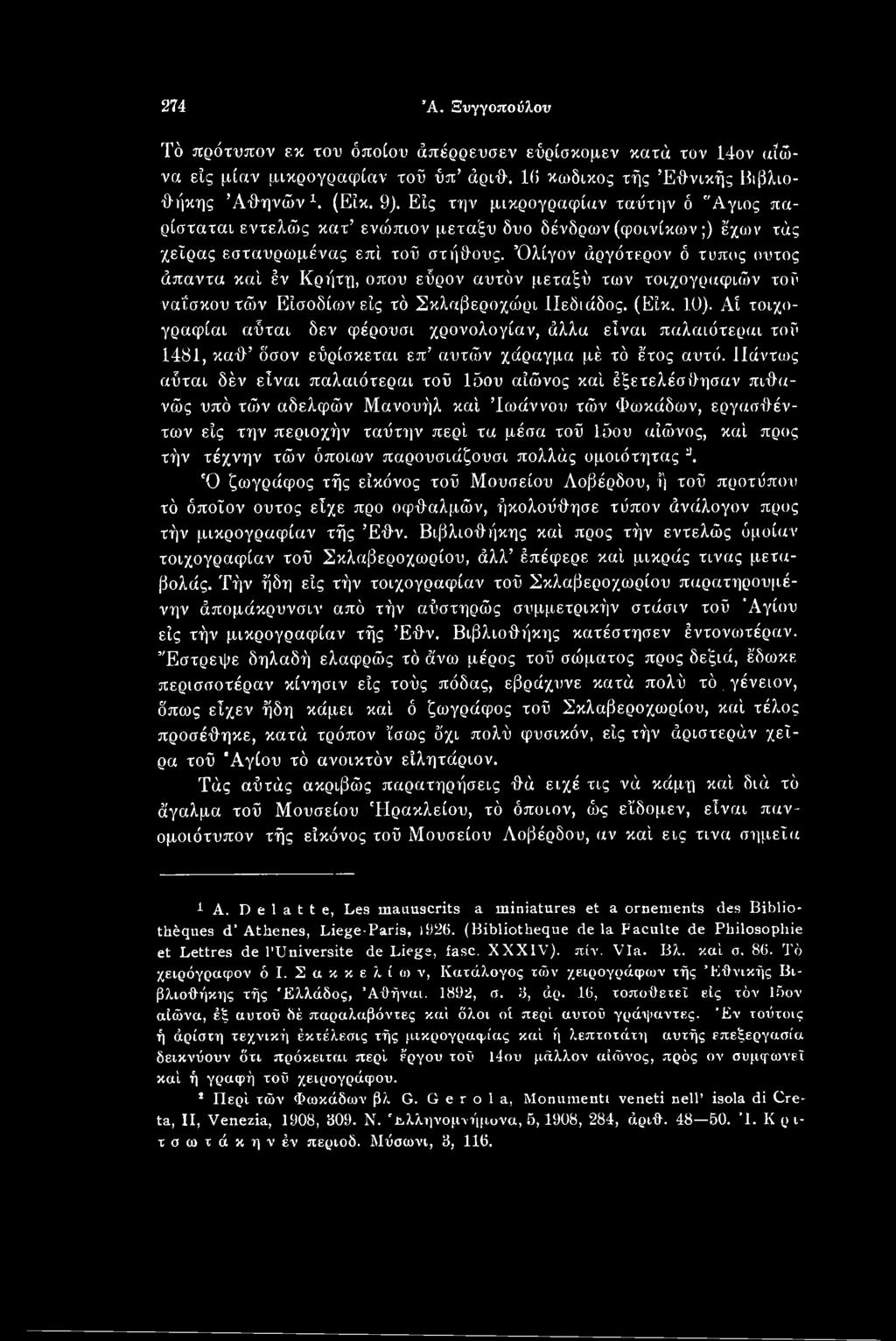 ΙΙάντως αΰται δέν είναι παλαιότεραι τοϋ Ιδού αίώνος καί έξετελέσθησαν πιθανώς υπό τών αδελφών Μανουήλ καί Ίωάννου τών Φωκάδων, εργασθέντων είς την περιοχήν ταΰτην περί τα μέσα τοϋ 1.