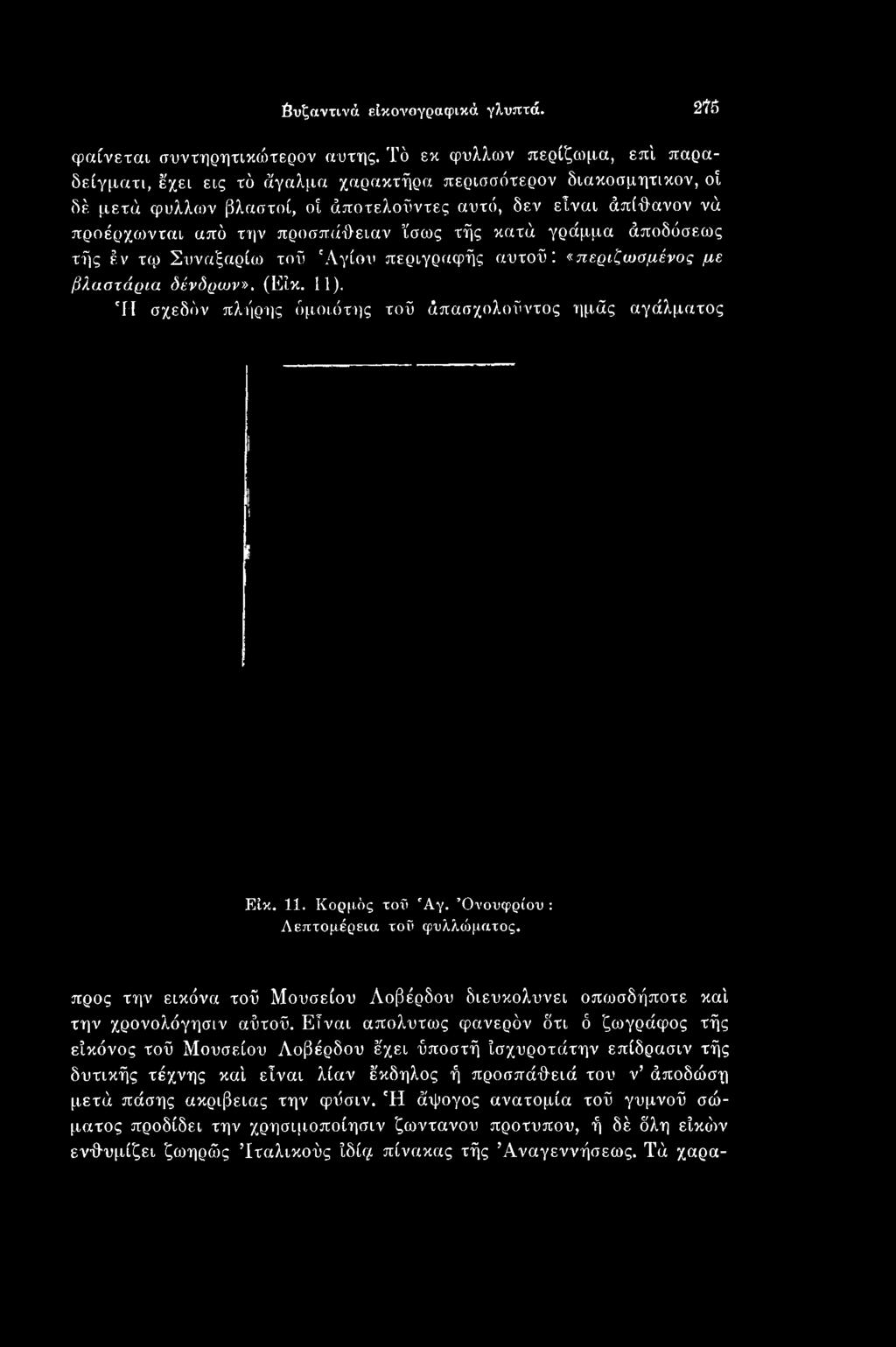 προς την εικόνα τοΰ Μουσείου Λοβέρδου διευκολύνει οπωσδήποτε καί την χρονολόγησιν αΰτοΰ.