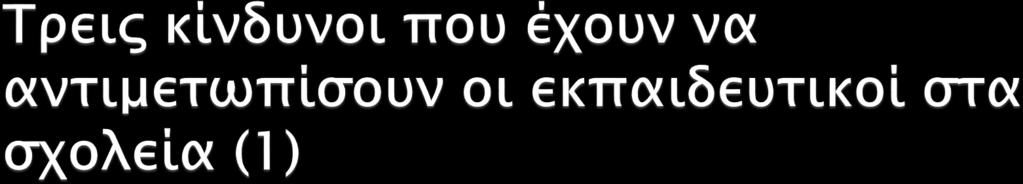 1. Κόπωση: Αδιαφορούμε απέναντι στον πόνο των άλλων ως αποτέλεσμα της «υπερφόρτωσης» της συμπόνιας Παράδειγμα: Γινόμαστε τόσο