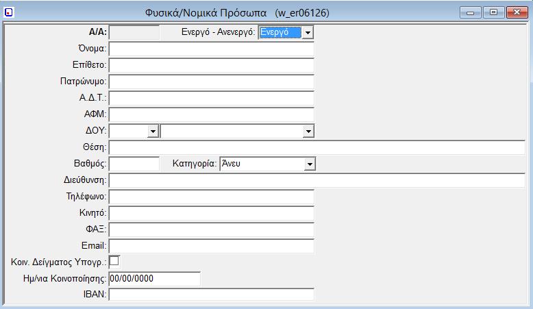 1.14. Μητρώο Φυσικών / Νομικών Προσώπων Στην συγκεκριμένη οθόνη καταχωρούνται τα φυσικά/νομικά πρόσωπα στην πλήρη ανάλυσή τους για να χρησιμοποιηθούν