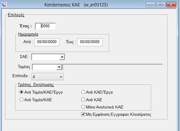 1.17. Καταστάσεις ΚΑΕ Στην συγκεκριμένη οθόνη εμφανίζονται οικονομικά στοιχεία ανά