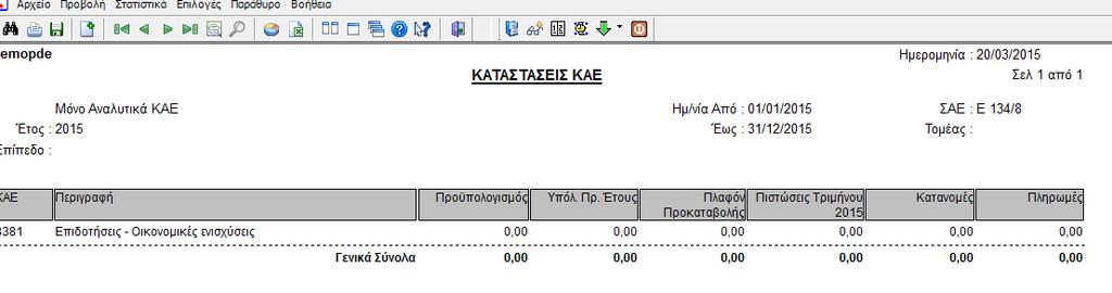 Επιλέγοντας μόνο αναλυτικά ΚΑΕ : 1.18.