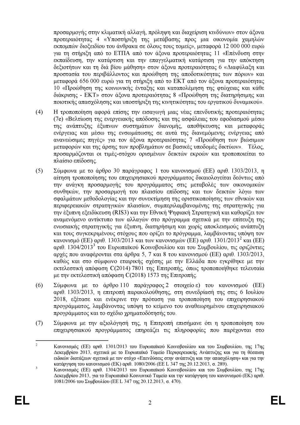 προσαρμογής στην κλιματική αλλαγή, πρόληψη και διαχείριση κινδύνων» στον άξονα προτεραιότητας 4 «Υποστήριξη της μετάβασης προς μια οικονομία χαμηλών εκπομπών διοξειδίου του άνθρακα σε όλους τους