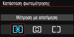 q Αλλαγή της κατάστασης φωτομέτρησηςn Για τη μέτρηση της φωτεινότητας του θέματος υπάρχουν τρεις διαθέσιμες μέθοδοι (καταστάσεις φωτομέτρησης).