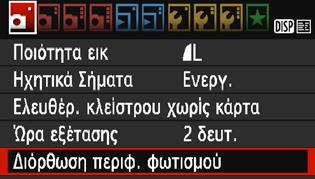 3 Διόρθωση των σκοτεινών γωνιών της εικόνας Λόγω των χαρακτηριστικών του φακού, οι τέσσερις γωνίες της εικόνας μπορεί να φαίνονται πιο σκοτεινές.