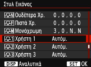 A Αποθήκευση προτιμώμενων χαρακτηριστικών εικόναςn Μπορείτε να επιλέξετε ένα Στυλ εικόνας βάσης, όπως π.χ. [Πορτραίτο] ή [Τοπίο], να προσαρμόσετε τις παραμέτρους του ανάλογα με τις προτιμήσεις σας και να το αποθηκεύσετε στην επιλογή [Χρήστη 1], [Χρήστη 2] ή [Χρήστη 3].