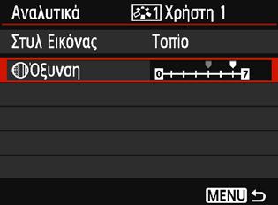 Για λεπτομέρειες, ανατρέξτε στην ενότητα «Προσαρμογή χαρακτηριστικών εικόνας», στις σελίδες 124-126. Πατήστε το πλήκτρο <M> για να αποθηκεύσετε το τροποποιημένο Στυλ Εικόνας.