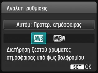 Εάν θέλετε να πετύχετε την αυτόματη ισορροπία λευκού παλαιότερων μοντέλων μηχανών EOS, επιλέξτε [Q] (Προτεραιότητα ατμόσφαιρας). 1 2 Πατήστε το πλήκτρο <XB>. Θα εμφανιστεί η οθόνη [Ισορροπία λευκού].