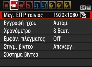 3 Τιμές ρυθμίσεων μενού [k2] Μέγεθος εγγραφής ταινίας Μπορείτε να καθορίσετε το μέγεθος εγγραφής ταινίας (μέγεθος εικόνας και ρυθμός καρέ). Για λεπτομέρειες, ανατρέξτε στη σελίδα 166.
