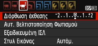 3 Τιμές ρυθμίσεων μενού [k3] Διόρθωση έκθεσης Η τιμή διόρθωσης έκθεσης μπορεί να οριστεί σε έως ±3 στοπ.