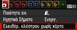 3 Υπενθύμιση για κάρτα Αυτή η ρύθμιση αποτρέπει τη λήψη αν δεν υπάρχει κάρτα στη μηχανή. Στην καρτέλα [z1], επιλέξτε [Ελευθέρ. κλείστρου χωρίς κάρτα] και πατήστε <0>. Επιλέξτε [Απενεργ.