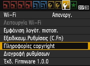 Χρήσιμες λειτουργίες 3 Καθορισμός πληροφοριών copyrightn Όταν ορίσετε τις πληροφορίες copyright, θα προσαρτηθούν στην εικόνα ως πληροφορίες Exif. 1 Επιλέξτε [Πληροφορίες copyright].