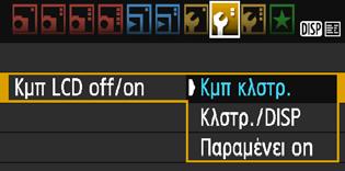 Χρήσιμες λειτουργίες 3 Ενεργοποίηση/απενεργοποίηση της οθόνης LCD Μπορείτε να ρυθμίσετε τη μηχανή, έτσι ώστε η οθόνη των ρυθμίσεων λήψης (σ.