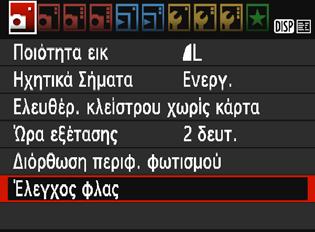 3 Ρύθμιση του φλαςn Οι ρυθμίσεις του ενσωματωμένου φλας και του εξωτερικού φλας Speedlite μπορούν να οριστούν από το μενού της μηχανής.