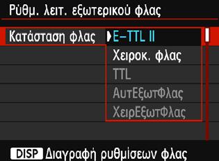 3 Ρύθμιση του φλαςn Κατάσταση φλας Όταν χρησιμοποιείτε εξωτερικό φλας Speedlite, μπορείτε να επιλέξετε την κατάσταση φλας που ταιριάζει στη λήψη φλας που επιθυμείτε.