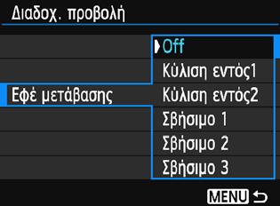 3 ιαδοχική προβολή (Αυτόματη προβολή) [Εφέ μετάβασης] [Μουσική υπόκρουση] 4 5 Ξεκινήστε τη διαδοχική προβολή. Πατήστε τα πλήκτρα <W> <X> για να επιλέξετε [Έναρξη] και κατόπιν πατήστε <0>.