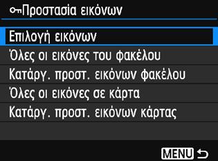 Θα εμφανιστεί μια εικόνα. Εικονίδιο προστασίας εικόνας 3 Προστατεύστε την εικόνα. Πατήστε τα πλήκτρα <Y> <Z> για να επιλέξετε την εικόνα που θα προστατευτεί και κατόπιν πατήστε <0>.