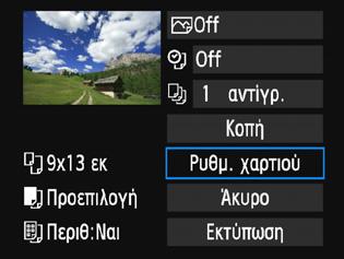 Πατήστε τα πλήκτρα <Y> <Z> για να επιλέξετε την εικόνα που θα εκτυπωθεί. Πατήστε <0>. Θα εμφανιστεί η οθόνη ρύθμισης εκτύπωσης. Ορίζει τα εφέ εκτύπωσης (σ. 244).