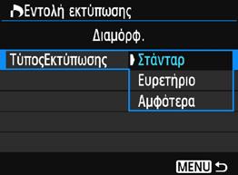 ( εν μπορούν να οριστούν μεμονωμένα για κάθε εικόνα.) Ρύθμιση των επιλογών εκτύπωσης 1 Επιλέξτε [Εντολή εκτύπωσης].