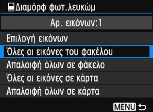 p Επιλογή εικόνων για φωτογραφικό λεύκωμα Επιλογή όλων των εικόνων σε φάκελο ή κάρτα Μπορείτε να επιλέξετε όλες τις εικόνες ενός φακέλου ή μιας κάρτας ταυτόχρονα. Όταν η επιλογή [x1: Διαμόρφ φωτ.