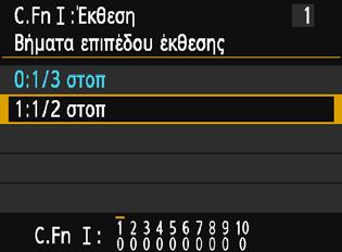 256 3 4 Αλλάξτε τη ρύθμιση σύμφωνα με τις επιθυμίες σας. Πατήστε τα πλήκτρα <W> <X> για να επιλέξετε την επιθυμητή ρύθμιση (αριθμό) και κατόπιν πατήστε <0>.