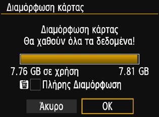 Επειδή διαγράφονται ακόμη και οι προστατευμένες εικόνες, βεβαιωθείτε ότι δεν υπάρχει κάτι που θέλετε να κρατήσετε.