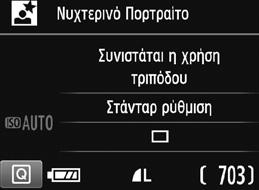 6 Φωτογράφιση νυχτερινών πορτραίτων Για να φωτογραφίσετε άτομα τη νύχτα και να καταγράψετε με φυσικότητα τη νυχτερινή σκηνή στο φόντο, χρησιμοποιήστε την κατάσταση <6> (Νυχτερινό Πορτραίτο).