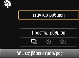 Q Γρήγορος έλεγχος Στις καταστάσεις Βασικής ζώνης, όταν εμφανίζονται οι ρυθμίσεις λειτουργίας λήψης, μπορείτε να πατήσετε το πλήκτρο <Q> για να εμφανίσετε την οθόνη Γρήγορου ελέγχου και μπορείτε να