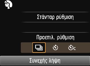 Πατήστε το πλήκτρο <Q> (7). Θα εμφανιστεί η οθόνη Γρήγορου ελέγχου. 3 Καθορίστε την επιθυμητή λειτουργία. Πατήστε τα πλήκτρα επιλογής με βέλη <S> για να επιλέξετε μια λειτουργία.