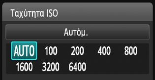i: Αλλαγή της ταχύτητας ISO ανάλογα με την ένταση φωτόςn Αν χρησιμοποιήσετε υψηλή ταχύτητα ISO και φλας για να φωτογραφίσετε ένα θέμα σε μικρή απόσταση, μπορεί να προκύψει υπερέκθεση.