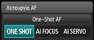 f: Αλλαγή της λειτουργίας αυτόματης εστίασηςn Μπορείτε να επιλέξετε τα χαρακτηριστικά της λειτουργίας AF (αυτόματη εστίαση) που ταιριάζουν καλύτερα στις συνθήκες λήψης ή στο θέμα.