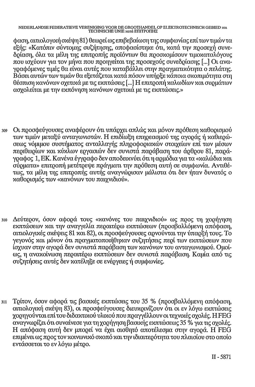 NEDERLANDSE FEDERATIEVE VERENIGING VOOR DE GROOTHANDEL OP ELEKTROTECHNISCH GEBIED και TECHNISCHE UNIE κατά ΕΠΙΤΡΟΠΗΣ φαση, αιτιολογική σκέψη 81) θεωρεί ως επιβεβαίωση της συμφωνίας επί των τιμών τα