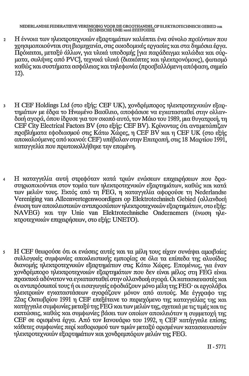 NEDERLANDSE FEDERATIEVE VERENIGING VOOR DE GROOTHANDEL OP ELEKTROTECHNISCH GEBIED και TECHNISCHE UNIE κατά ΕΠΙΤΡΟΠΗΣ 2 Η έννοια των ηλεκτροτεχνικών εξαρτημάτων καλύπτει ένα σύνολο προϊόντων που