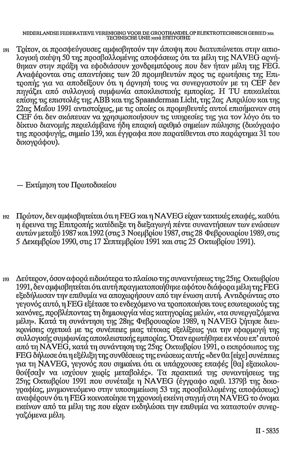 NEDERLANDSE FEDERATIEVE VERENIGING VOOR DE GROOTHANDEL OP ELEKTROTECHNISCH GEBIED και TECHNISCHE UNIE κατά ΕΠΙΤΡΟΠΗΣ 191 Τρίτον, οι προσφεύγουσες αμφισβητούν την άποψη που διατυπώνεται στην