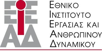Υπό την εποπτεία του Υπουργείου Εργαςίασ, Κοινωνικήσ Αςφάλιςησ και Κοινωνικήσ Αλληλεγγφησ Κωςτή Παλαμά 6-8, 11141 Αθήνα,
