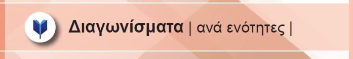 5 ο Διφορικός λογισμός Α. Ν πνδείμεηε όηη : ΘΕΜΑ A Aλ νη ζπλξηήζεηο, g είλη πξγωγίζηκεο ζην, ηόηε ε ζπλάξηεζε +g είλη πξγωγίζηκε ζην θη ηζρύεη : g '( ) '( ) g'( ) Μνλάδεο Α.