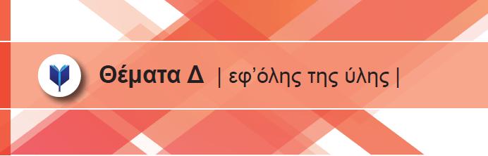 9 3. ΘΕΜΑ Δ study4eams Δίλεηη ε ζπλάξηεζε κε () 3ln(e ),. Γ. Ν κειεηήζεηε ηελ σο πξνο ηε μονοηονί θη η κπόηη. Γ. Ν ξείηε ην ζύνολο ηιμών ηεο. Γ3. Ν ξείηε ην πλήθορ ηων λύζεων ηεο εμίζσζεο 3 5. Γ4.