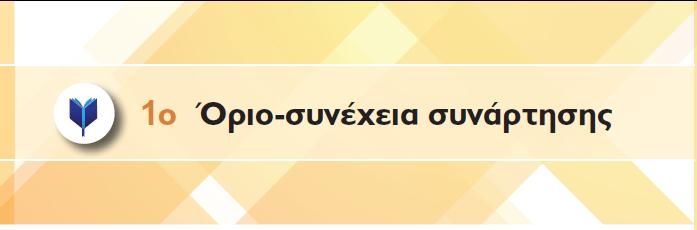 5 Η έννοι της πργμτικής συνάρτησης ΟΡΙΜΟ Έζηω Α έλ ππνζύλνιν ηνπ.