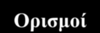 Ορισμοί Επιφανειακά ύδατα: Είναι τα εσωτερικά ύδατα, εκτός των υπόγειων υδάτων, τα μεταβατικά και τα παράκτια ύδατα.