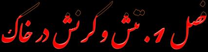 مکانیک خاک پیشرفته دكتر عليرضا غني زاده استاديار دانشكده مهندسي عمران-
