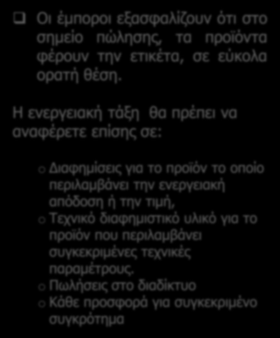 Υποχρεώσεις εμπόρων Οι έμποροι εξασφαλίζουν ότι στο σημείο πώλησης, τα προϊόντα φέρουν την ετικέτα, σε εύκολα ορατή θέση.