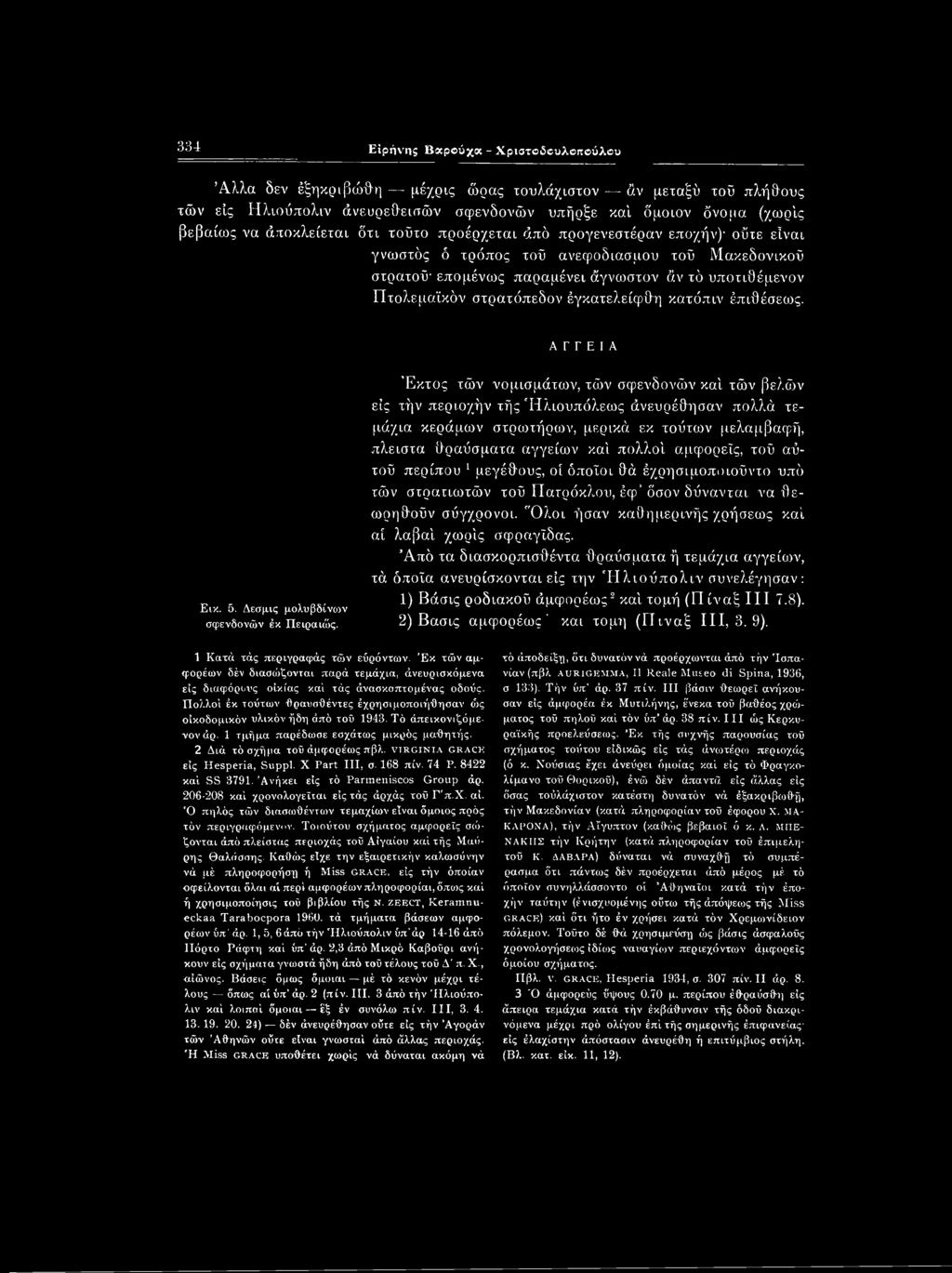 αμφορείς, τοΰ αύ- τοΰ περίπου 1 μεγέθους, οί όποιοι θά έχρησιμοποιοΰντο υπό τών στρατιωτών τοΰ Πατρόκλου, έφ δσον δύνανται να θεωρηθούν σύγχρονοι.